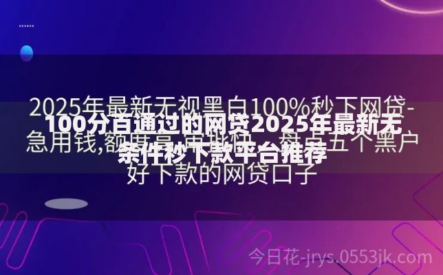 100分百通过的网贷2025年最新无条件秒下款平台推荐