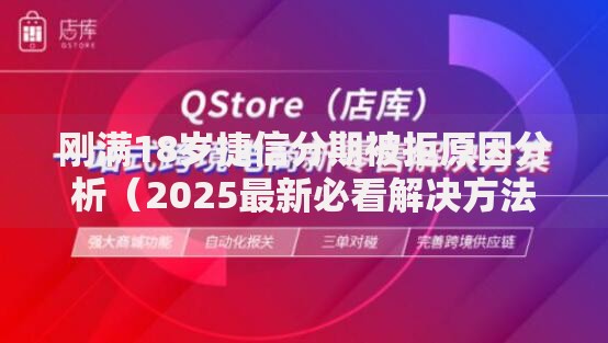 刚满18岁捷信分期被拒原因分析（2025最新必看解决方法攻略）