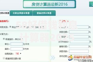 58好借钱利息计算器2025年最新利率、正规平台低息攻略对比 58好借钱利息计算器2025年最新利率、正规平台低息攻略对比