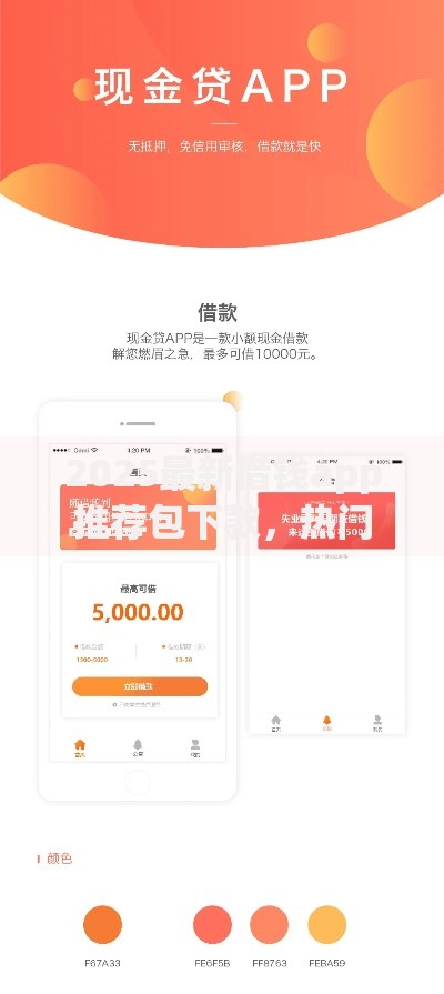 2025最新借钱app推荐包下款,热门小额贷款口子当天必下 2025最新借钱app推荐包下款,热门小额贷款口子当天必下