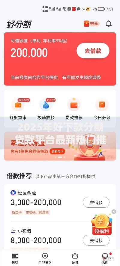 2025年好下款分期贷款平台最新热门推荐秒下款无视黑白