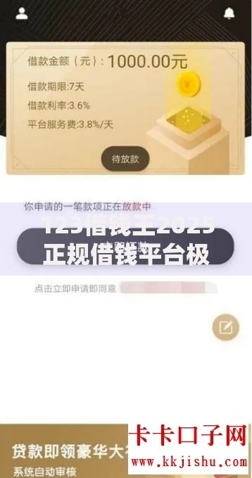 123借钱王2025正规借钱平台极速到账，热门低息可靠网贷推荐