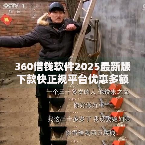 360借钱软件2025最新版下款快正规平台优惠多额度高秒到账
