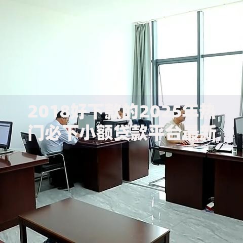 2018好下款的2025年热门必下小额贷款平台最新推荐 2018好下款的2025年热门必下小额贷款平台最新推荐