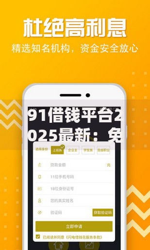 91借钱平台2025最新：免息借款热门渠道及秒到账攻略详解