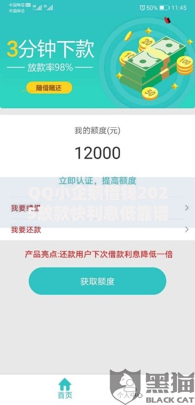 QQ小企鹅借钱2025放款快利息低靠谱吗 正规贷款平台额度20