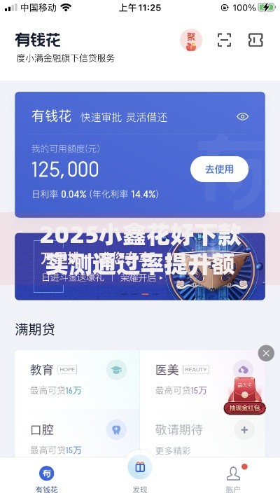 2025小鑫花好下款实测通过率提升额度20万最新借款攻略