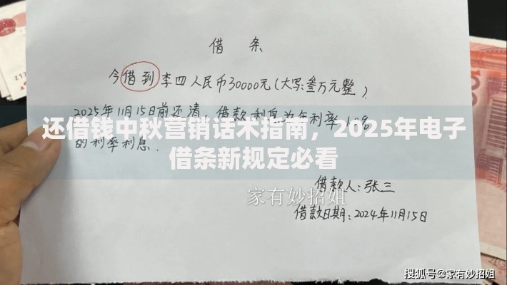 还借钱中秋营销话术指南，2025年电子借条新规定必看