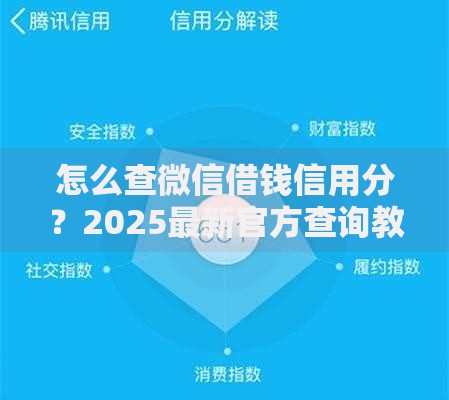 怎么查微信借钱信用分？2025最新官方查询教程与提分技巧