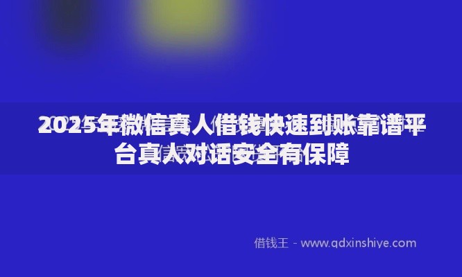 2025年微信真人借钱快速到账靠谱平台真人对话安全有保障 2025年微信真人借钱快速到账靠谱平台真人对话安全有保障
