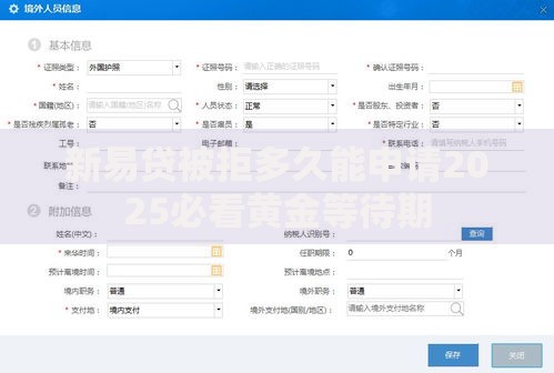 新易贷被拒多久能申请2025必看黄金等待期