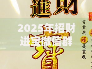 2025年招财进宝微信群名大全最新热门聚财旺运名称合集