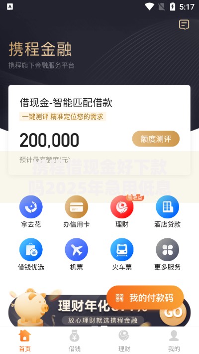携程借现金好下款吗2025年急用低息秒到