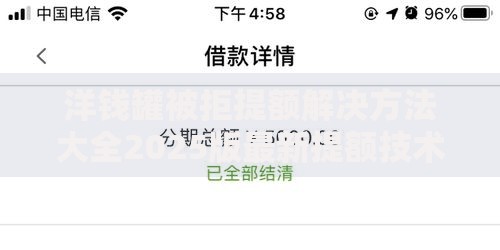 洋钱罐被拒提额解决方法大全2025版最新提额技术技巧