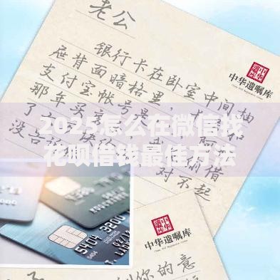 2025怎么在微信找花呗借钱最佳方法 利息最低额度最高到账极速