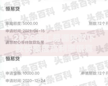 2025年汇易源贷款下款快额度高利率低真实评测必看