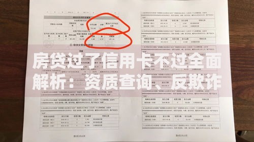 房贷过了信用卡不过全面解析：资质查询、反欺诈机制及2025年平台拒绝预警分析