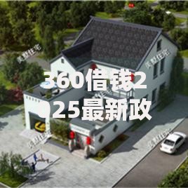 360借钱2025最新政策：额度大幅提升审核提速利率优惠