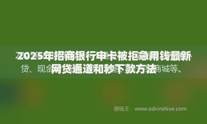 2025年招商银行申卡被拒急用钱最新网贷通道和秒下款方法