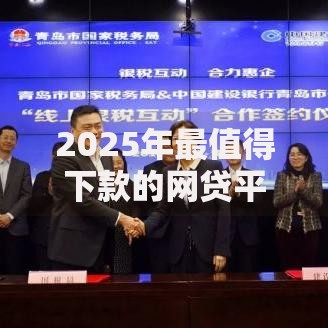 2025年最值得下款的网贷平台，不看征信、秒批到账的新口子全推荐