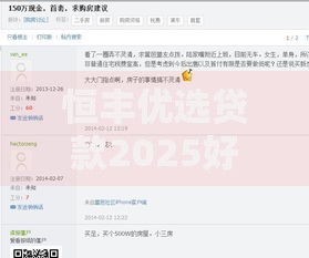 恒丰优选贷款2025好下款吗？最新审批宽松额度大方