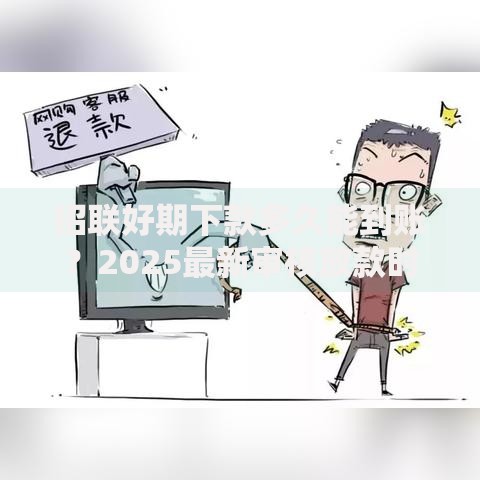 招联好期下款多久能到账？2025最新审核放款时间实测