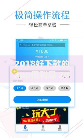 2018好下款的app低利息 2025最新借钱软件排行榜前十名