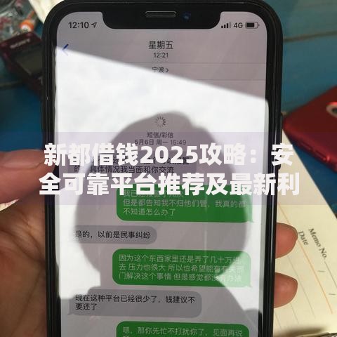 新都借钱2025攻略：安全可靠平台推荐及最新利率政策解析
