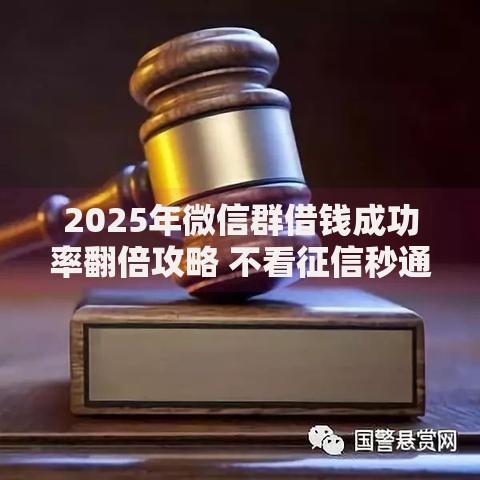 2025年微信群借钱成功率翻倍攻略 不看征信秒通过的绝招