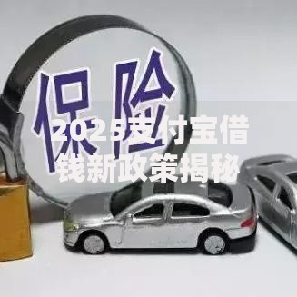 2025支付宝借钱新政策揭秘：灵活额度与智能审批全攻略