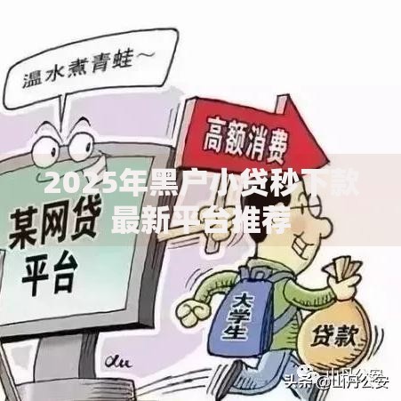2025年黑户小贷秒下款最新平台推荐