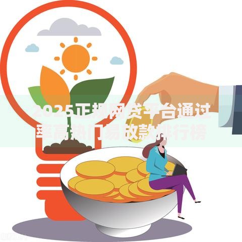 2025正规网贷平台通过率高热门易放款排行榜 2025正规网贷平台通过率高热门易放款排行榜