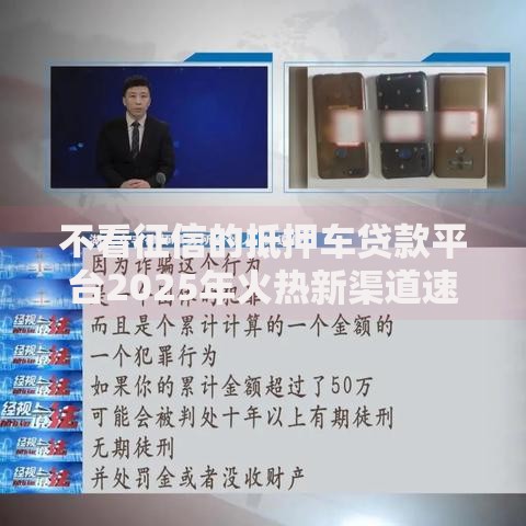 不看征信的抵押车贷款平台2025年火热新渠道速批免押秒到账