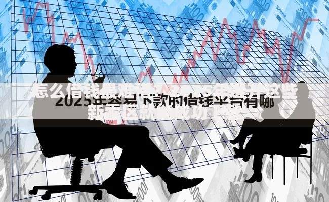 怎么借钱最难借？2025年避开这些新雷区就能成功下款