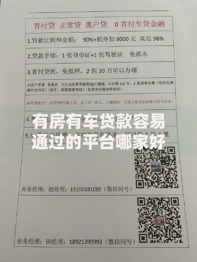 有房有车贷款容易通过的平台哪家好下款利率低 有房有车贷款容易通过的平台哪家好下款利率低