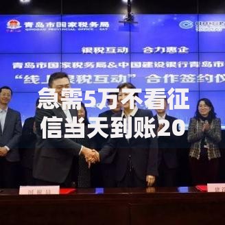 急需5万不看征信当天到账2025秒批小额借钱不看负债正规平台 急需5万不看征信当天到账2025秒批小额借钱不看负债正规平台