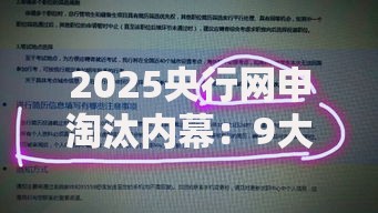 2025央行网申淘汰内幕:9大死因及最新补救方案全解析 2025央行网申淘汰内幕:9大死因及最新补救方案全解析