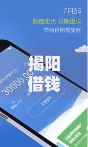 揭阳借钱贷款平台2025最新靠谱渠道低息放款快