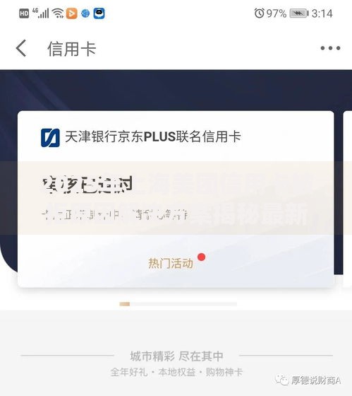 2025年上海美团信用卡被拒原因解决方案揭秘最新下卡技巧