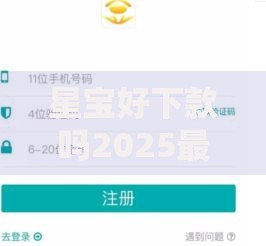 星宝好下款吗2025最新审核条件及下款技巧