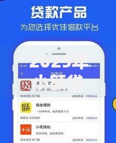 2025年小额贷款APP最新排行下款快资质低无视征信秒批