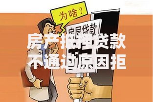 房产抵押贷款不通过原因拒贷2025新规避坑雷区提醒