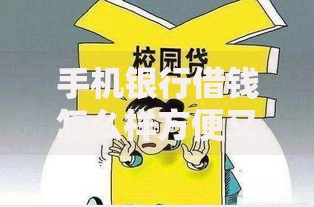 手机银行借钱怎么样方便又安全快速借钱便利借款2025新趋势