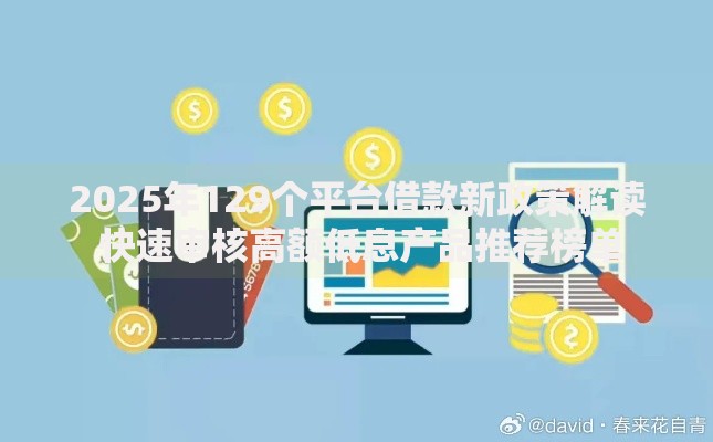 2025年129个平台借款新政策解读 快速审核高额低息产品推荐榜单 2025年129个平台借款新政策解读 快速审核高额低息产品推荐榜单