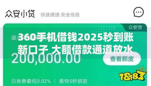 360手机借钱2025秒到账新口子 大额借款通道放水高通过率 360手机借钱2025秒到账新口子 大额借款通道放水高通过率