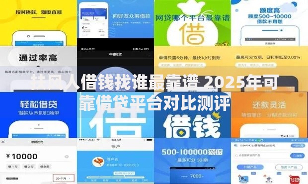 扶风人借钱找谁最靠谱 2025年可靠借贷平台对比测评