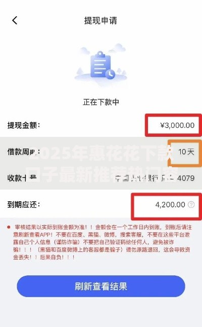 2025年惠花花下款口子最新推荐热门容易通过的平台