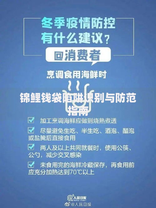 锦鲤钱袋陷阱识别与防范指南