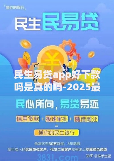 民生易贷app好下款吗是真的吗-2025最新深度测评揭露审核快至3分钟真相 民生易贷app好下款吗是真的吗-2025最新深度测评揭露审核快至3分钟真相