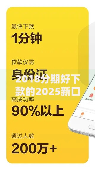 2018分期好下款的2025新口子秒批秒到超低门槛正规平台立即申请